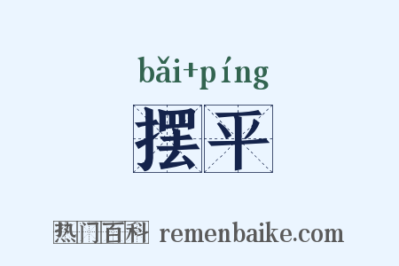 摆平是什么意思的图片